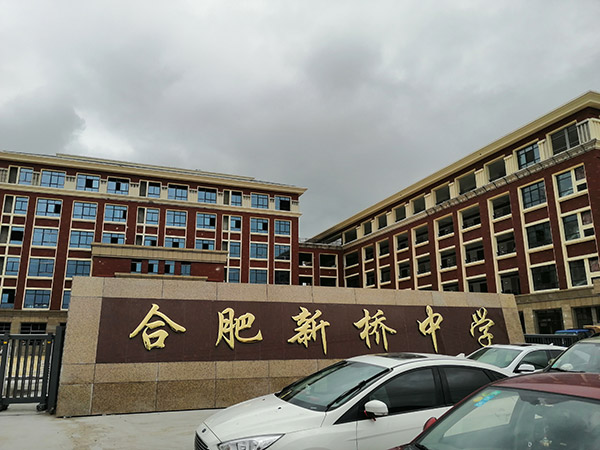 寶雞合肥新橋中學